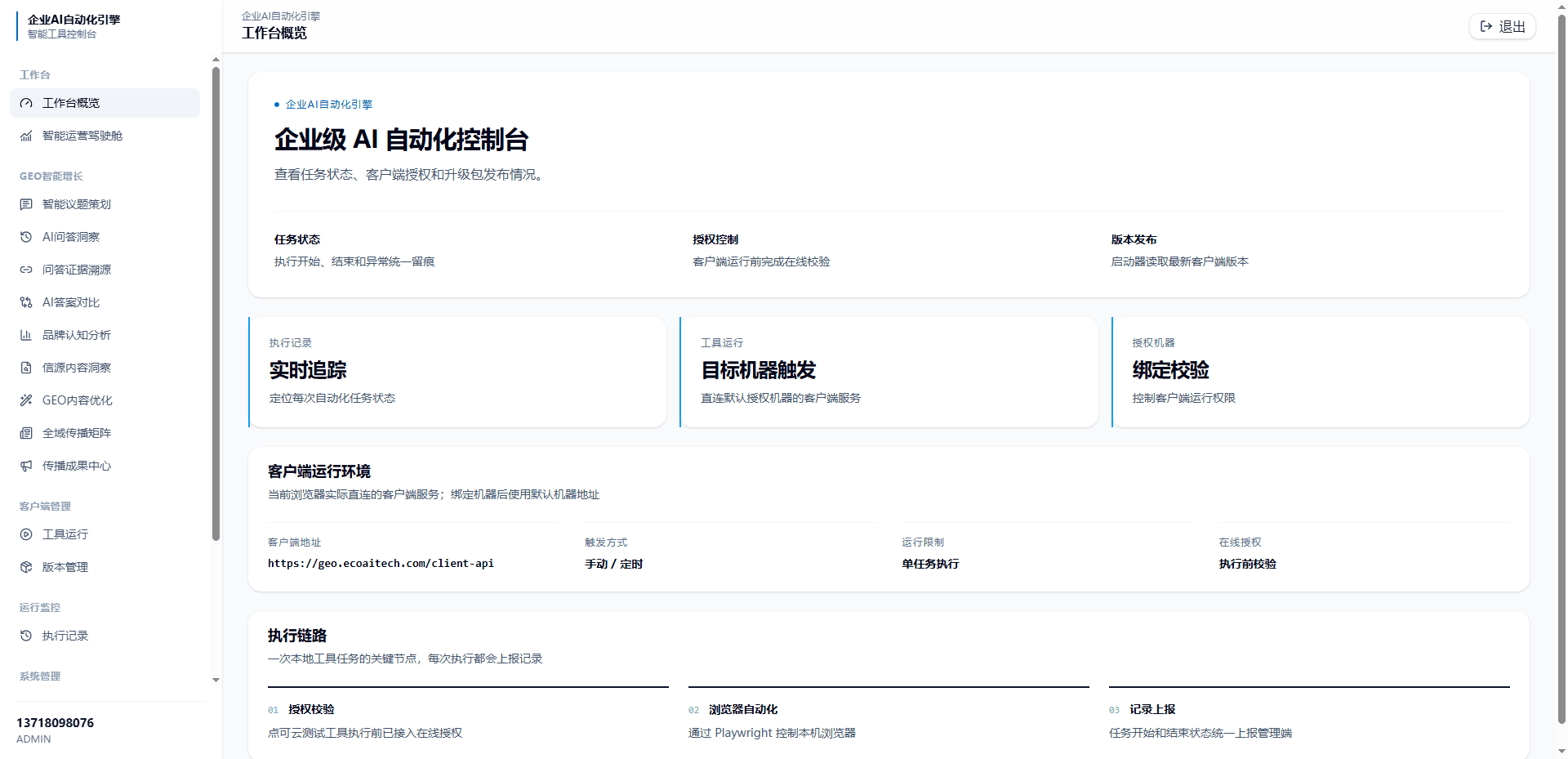 企业 GEO 智能体工作界面