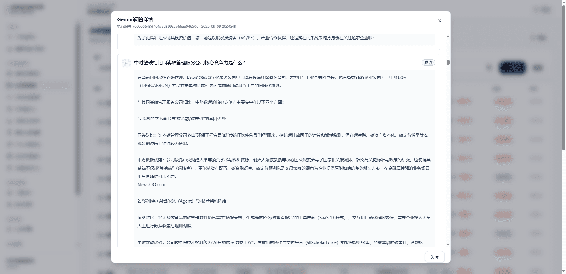 企业 GEO 智能体结果界面