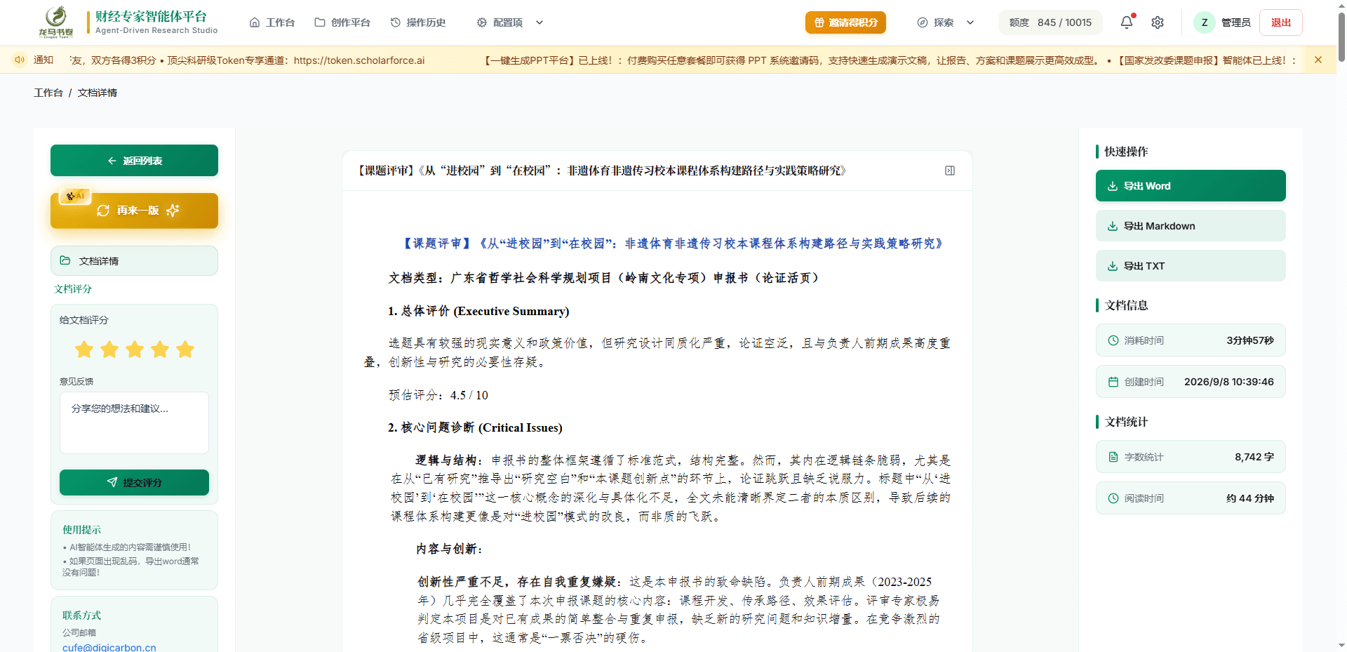 科研选题智能体结果界面