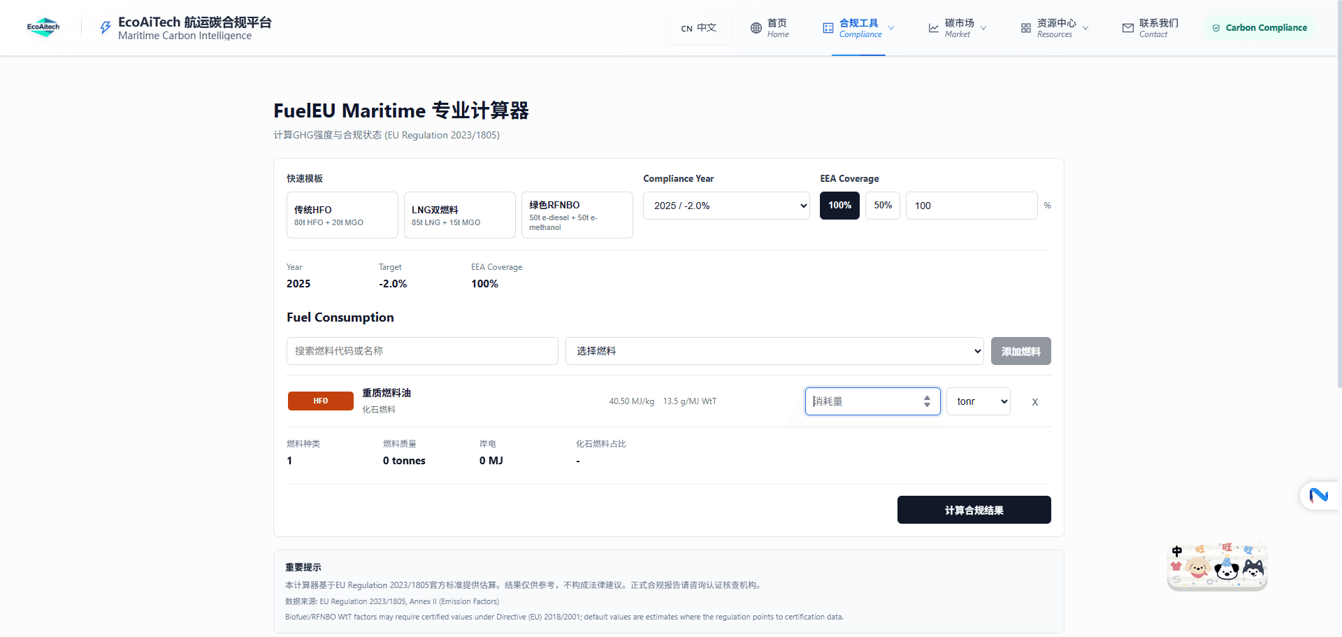 FuelEU 合规智能体计算界面