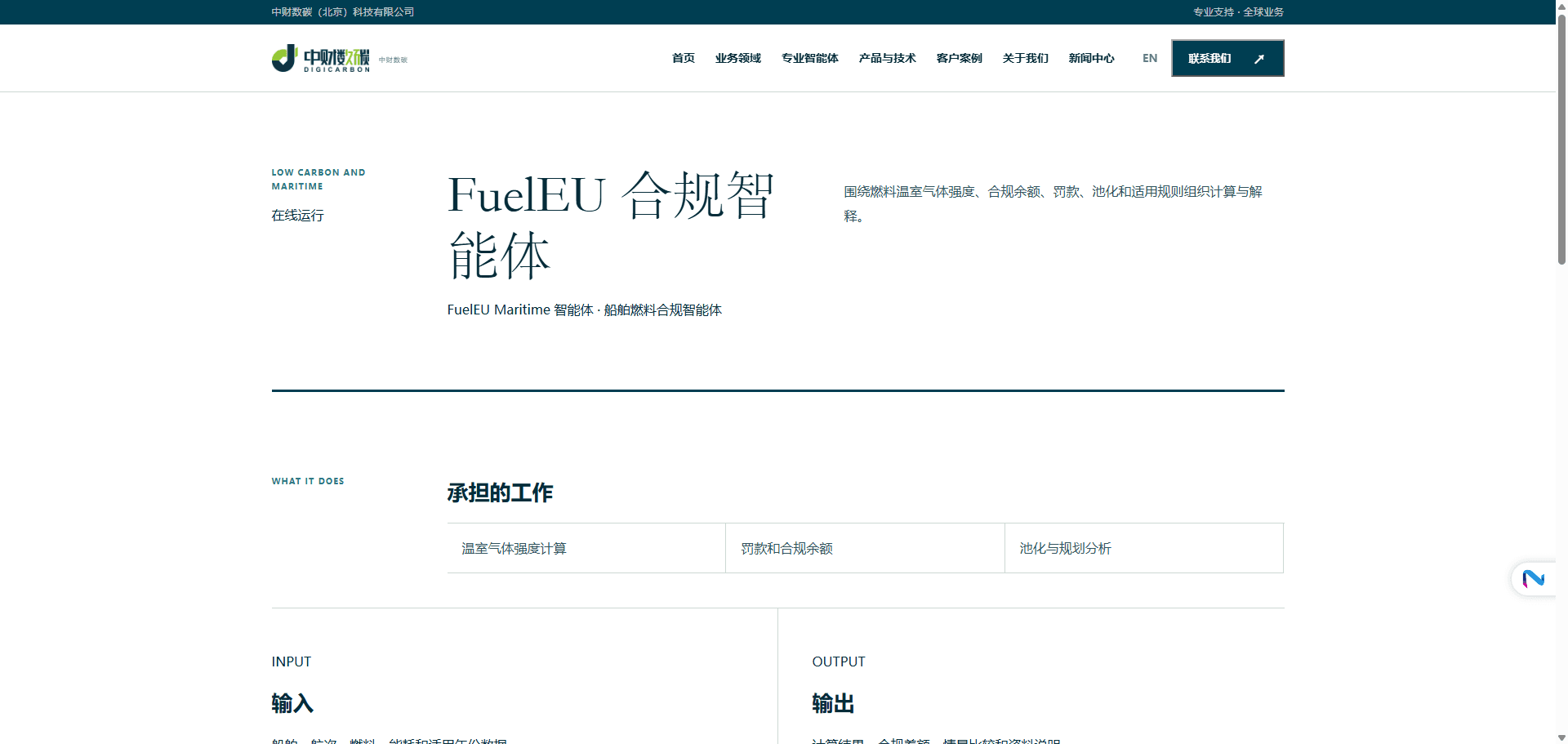 FuelEU 合规智能体分析界面