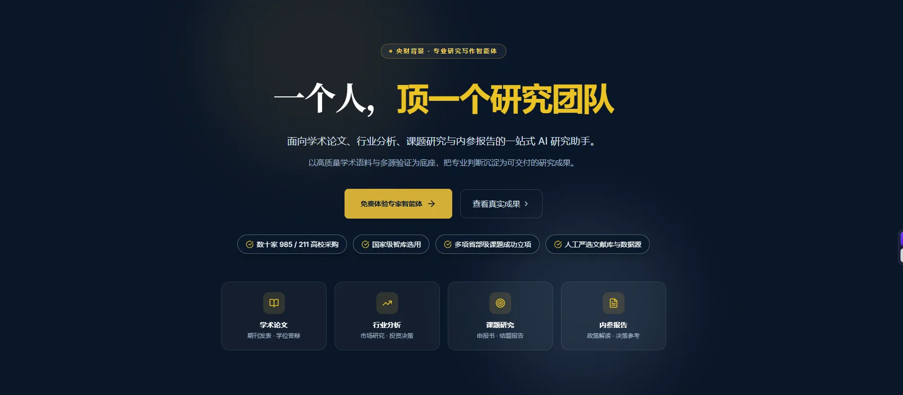 财经专家智能体公开页面,展示学术论文、行业分析、课题研究与内参报告入口