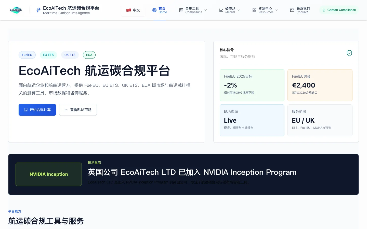 EcoAiTech 航运碳合规平台公开页面,展示 FuelEU、EU ETS、UK ETS 与 EUA 工具