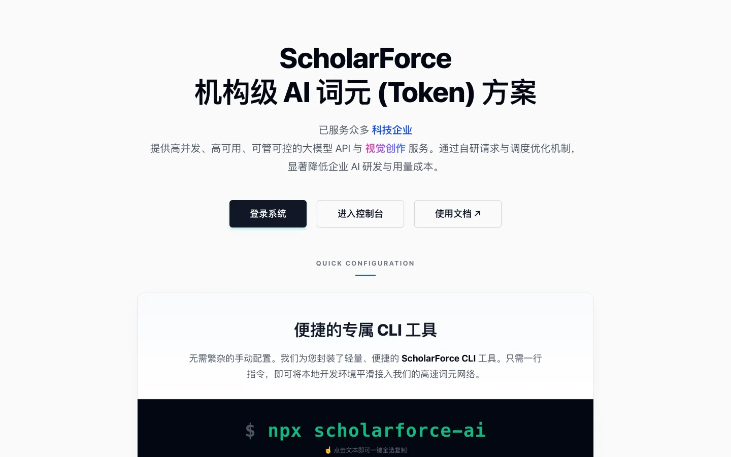 ScholarForce API Gateway 公开页面,展示机构级 AI 词元与接入方案
