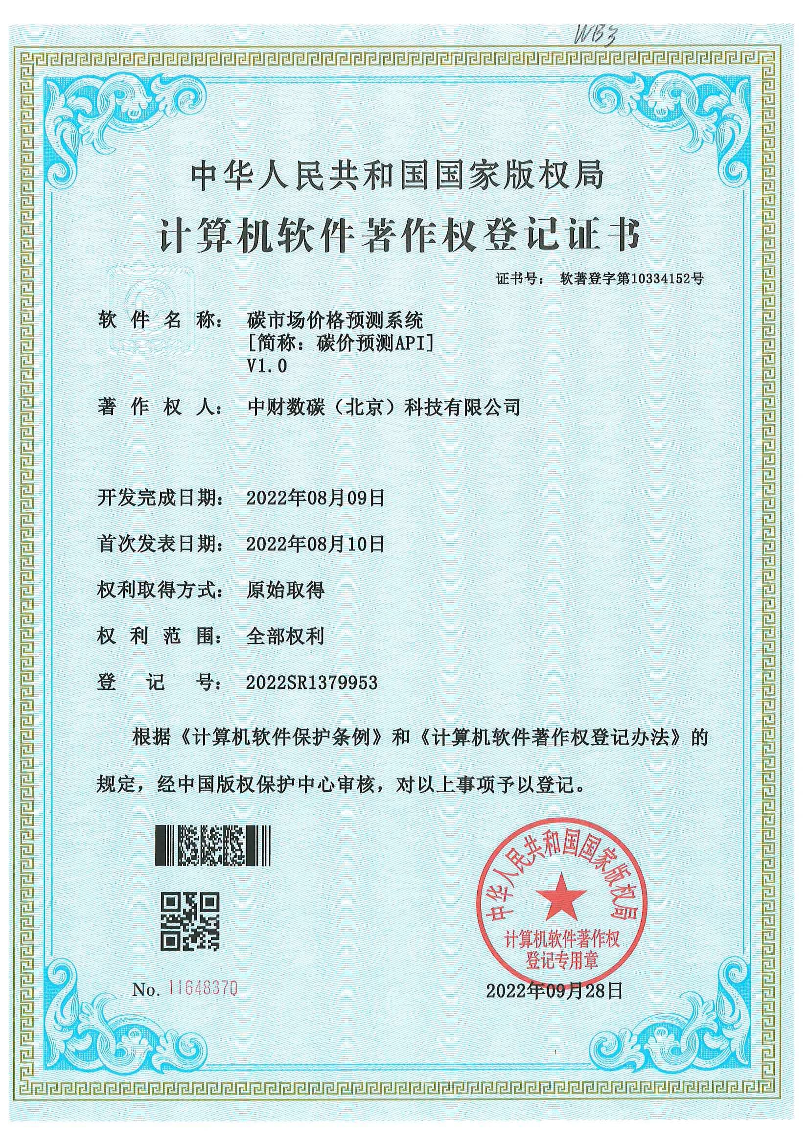 碳市场价格预测系统计算机软件著作权登记证书