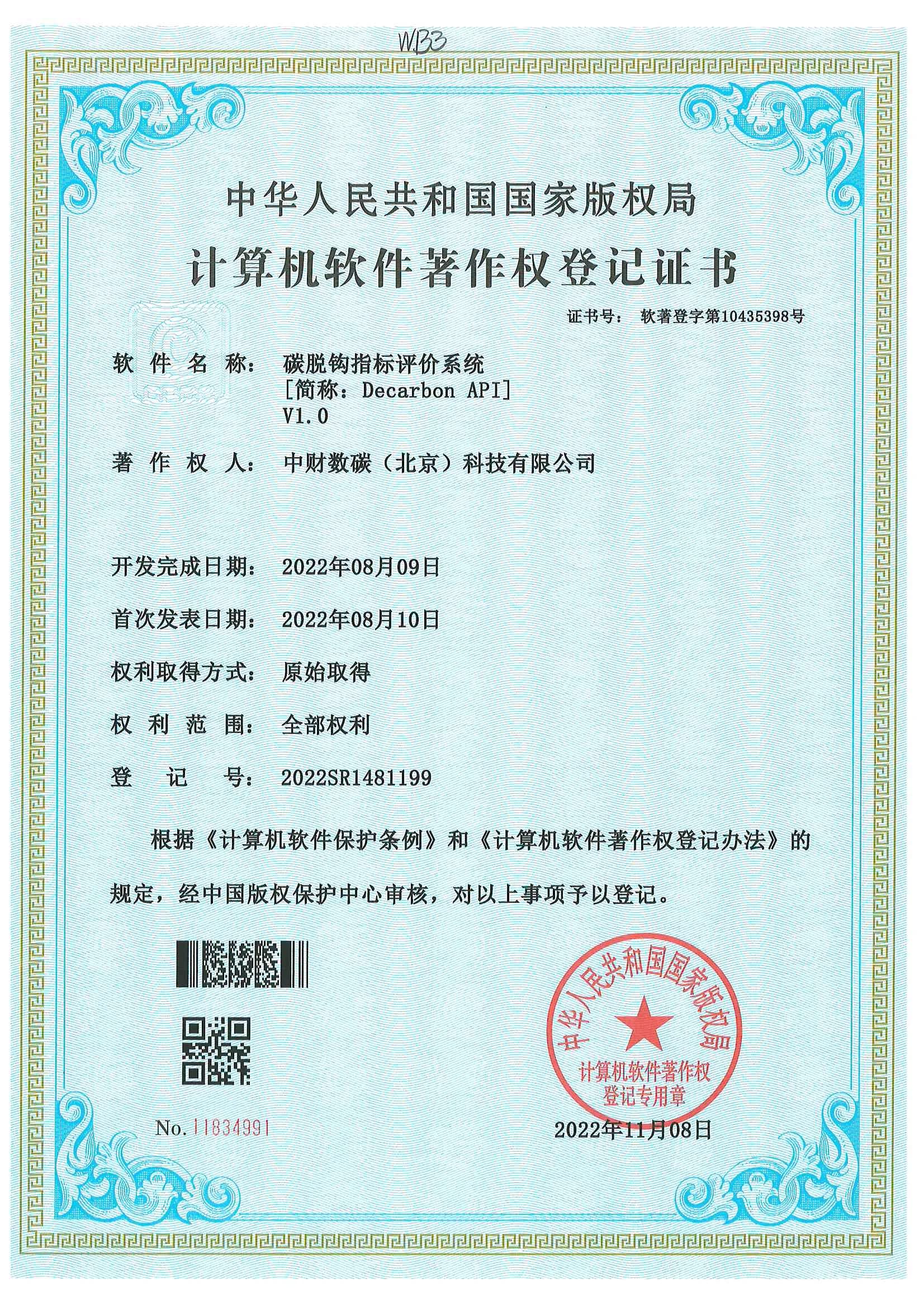 碳脱钩指标评价系统计算机软件著作权登记证书