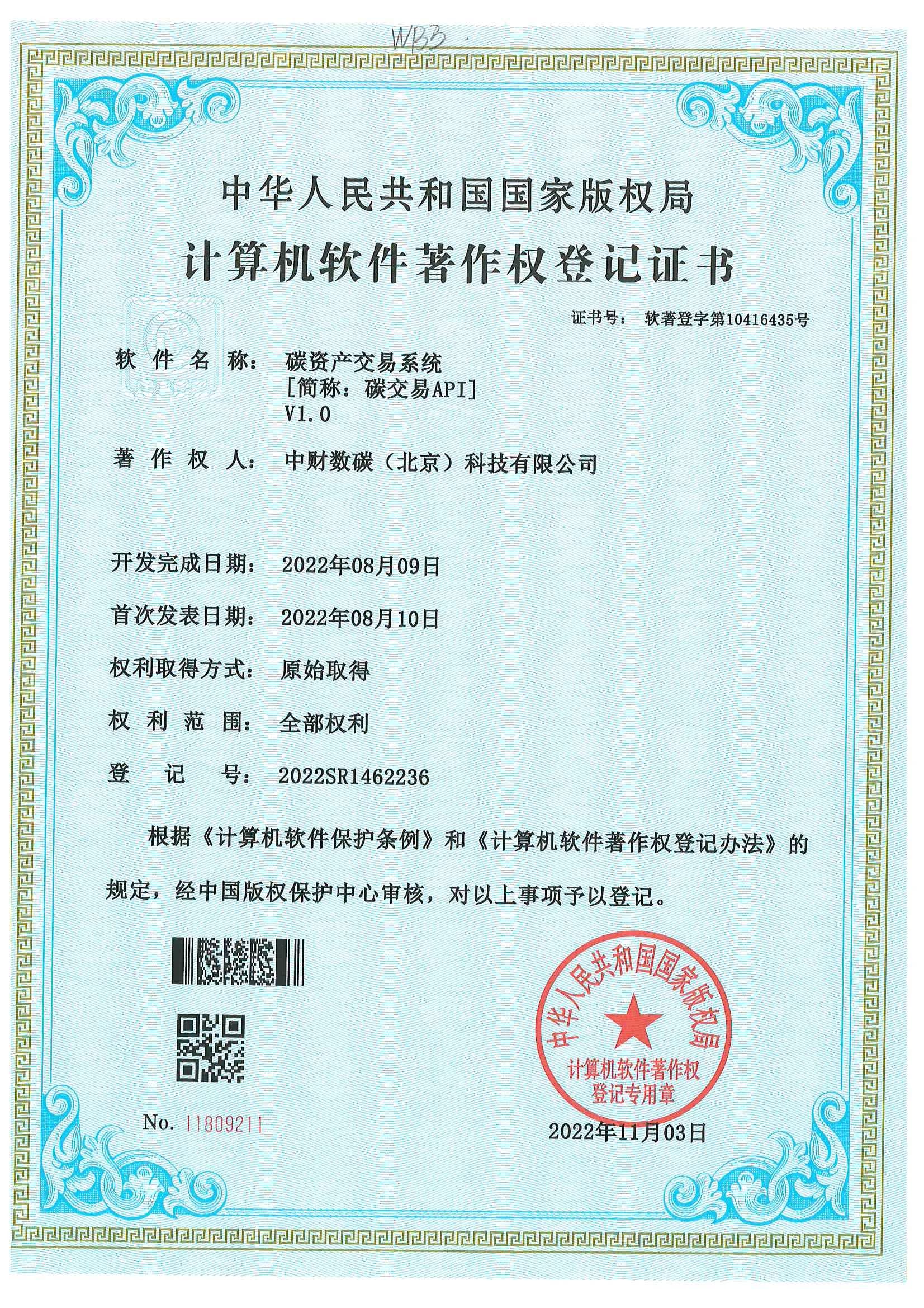 碳资产交易系统计算机软件著作权登记证书